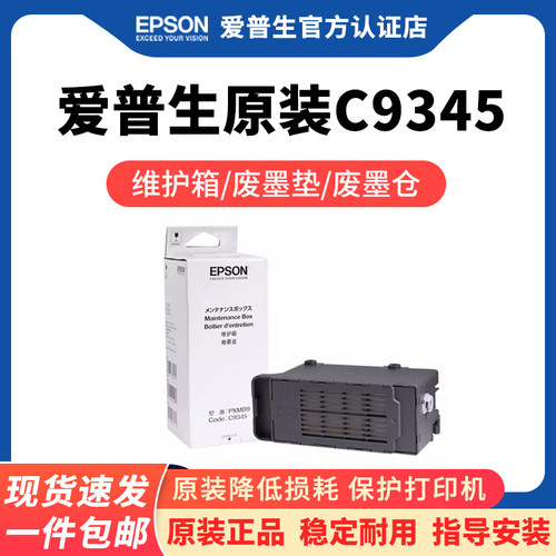 爱普生原装C9345维护箱81688058