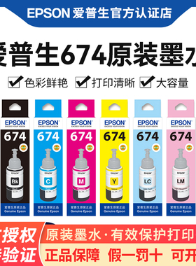 Epson爱普生T674原装墨水 L805 L801 L810 L850 L1800六色连供喷墨爱普生打印机墨水原装正品墨汁墨仓式6色