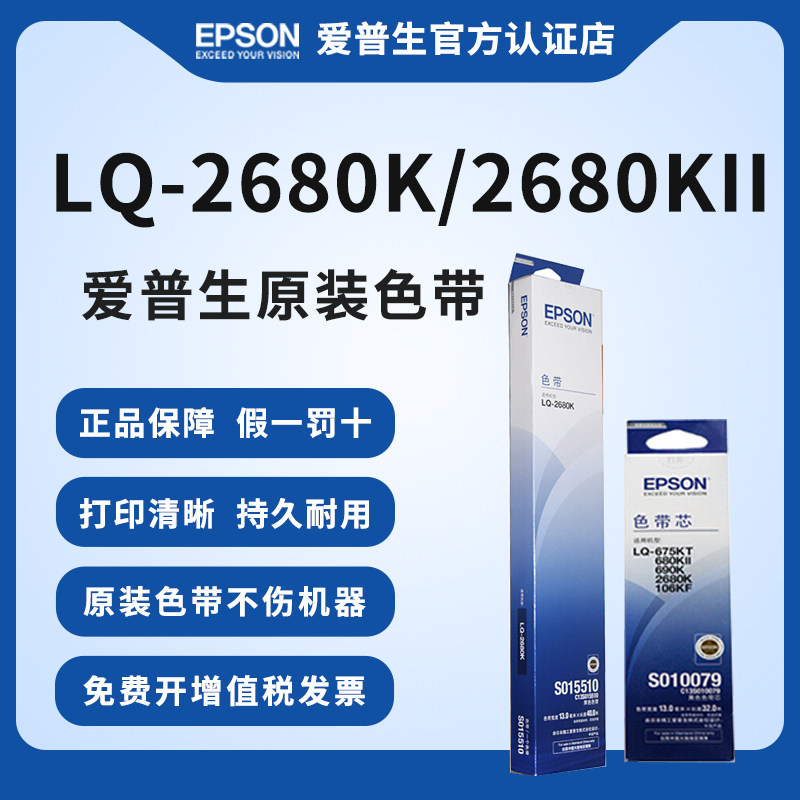 爱普生打印机原装全新LQ-2680k色带S015510色带架适用于针孔打印机针式打印机包含色带芯色带框库房出入库单