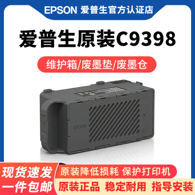 爱普生原装C9398维护箱33513353