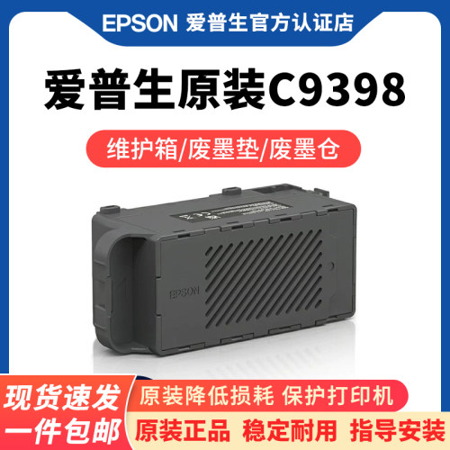 爱普生原装C9398维护箱33513353