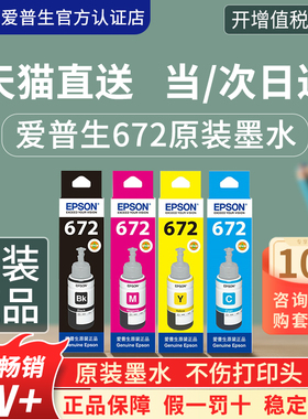 爱普生原装墨水T672四色彩色连供L360 L485 L313 L383  L310 L380 L565 L551 L130  L365 epson打印机墨水