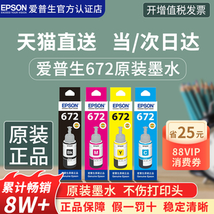 L130 epson打印机墨水 L313 L380 L565 L310 L485 L383 L365 爱普生原装 L551 墨水T672四色彩色连供L360