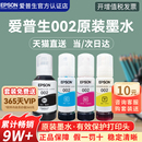 L4269 L6178 墨水L4168 EPSON爱普生002原装 6298epson打印机墨水 L4263 L4268 L6198 6279 L6278 L4166 L4266