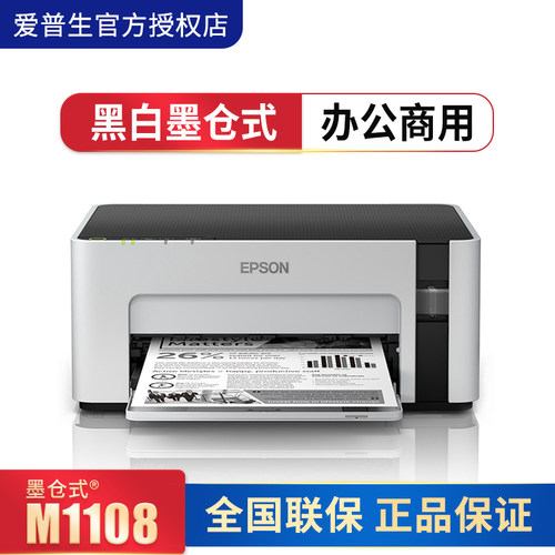 爱普生墨仓式黑白打印机