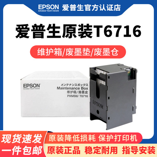 爱普生原装T6716维护箱WF-C5290A