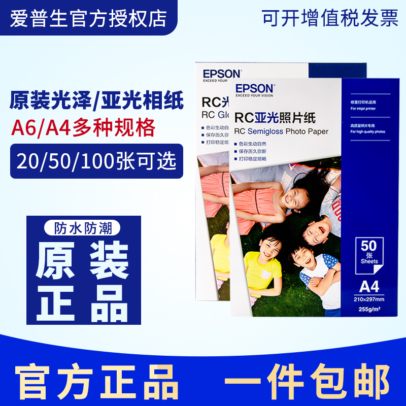 爱普生(EPSON)原装正品RC相纸4*6英寸超值光泽照片纸相片纸图片色彩鲜艳环保防伪20张50张用于日常照片打印 办公设备/耗材/相关服务 相片纸 原图主图