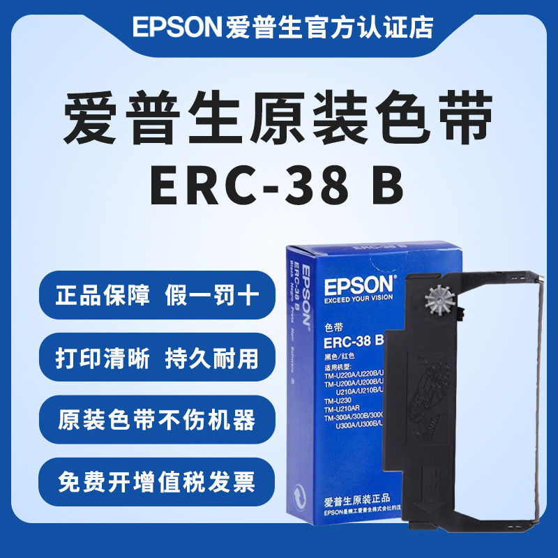 爱普生原装ERC-38B色带架 ERC34 ERC30 TM-U288B U220B U230 U210A M188D U300C M188B 小票机收银机色带框