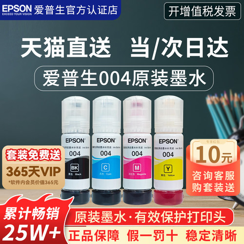 官方正品丨爱普生004原装墨水
