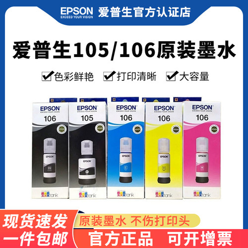 爱普生原装105/106墨水L7188