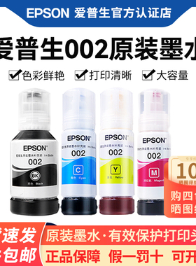 爱普生原装002墨水L4263 4266 4269 4166 4168 6278 6298 6279 6179 4260 4160 4151 4356 4358彩色打印机