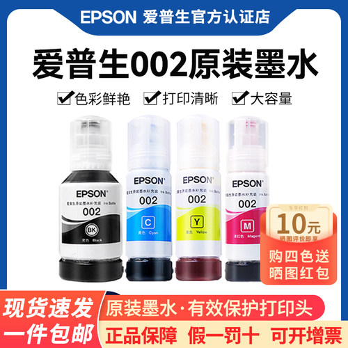 爱普生打印机原装002墨水4266