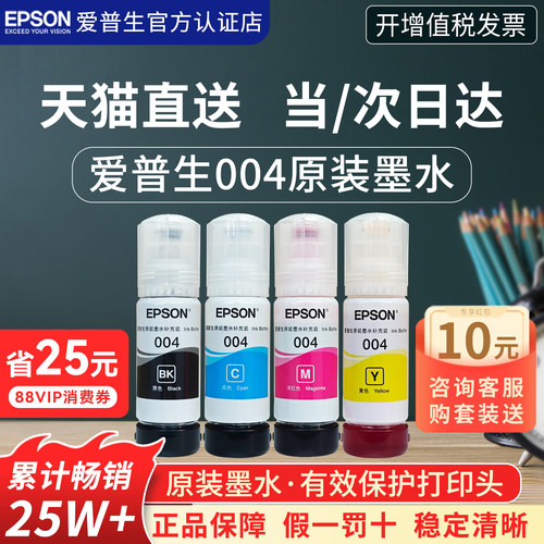 官方正品丨爱普生004原装墨水