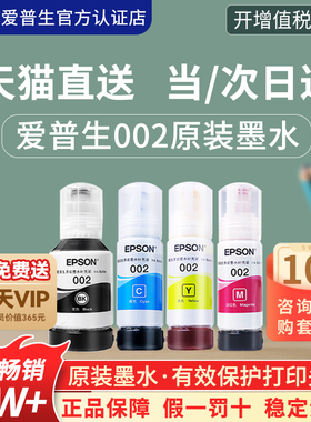 EPSON爱普生002原装墨水L4168 L4266 L4268 L4263 L6178 L6198 L4166 L4269 L6278 6279 6298epson打印机墨水