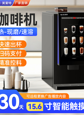 美莱特408D现磨咖啡自助售卖机便利店大型扫码投放商用速溶咖啡机