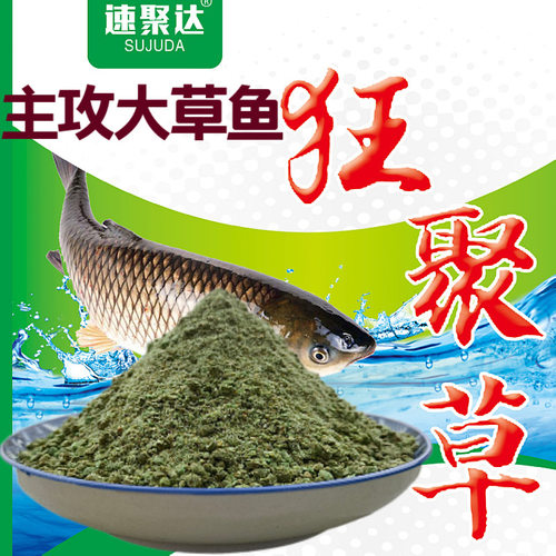 速聚达垂钓大草鱼饵料狂聚草单开懒人酵香鱼饵野钓黑坑 草鱼饵料