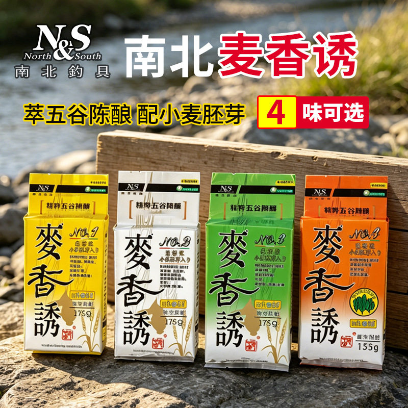 南北NS经典鱼饵麦香诱纯谷物饵料尖基础窝料大头白烟鲢鳙鱼鲫鱼散图片