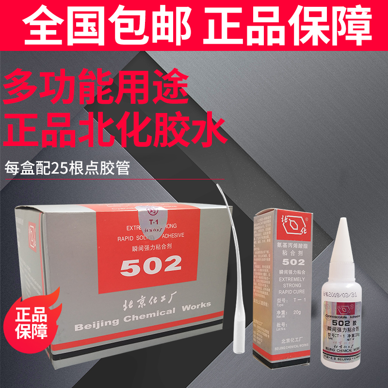 特价北化502胶水通用型20克北京胶水T-1型号瞬间万能强力快干型-封面