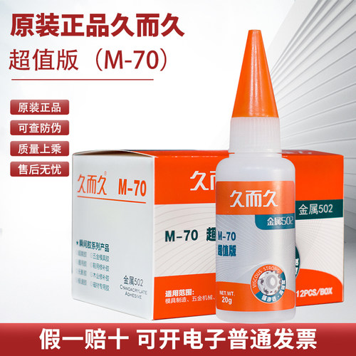 久而久胶水金属模具胶