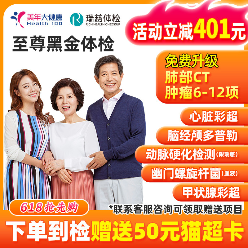 美年大健康瑞慈体检套餐慈铭全身检查爸妈体检