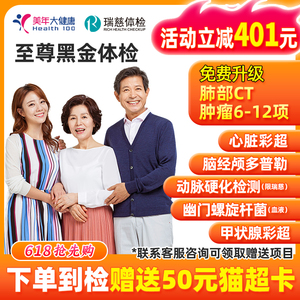 美年大健康瑞慈体检套餐慈铭全身检查爸妈体检