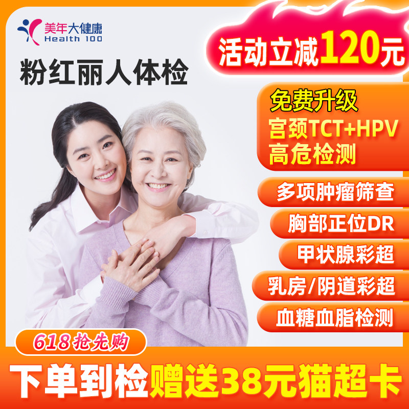 美年大健康体检套餐女上海子宫乳腺结节妇科HPV女士女性体检卡