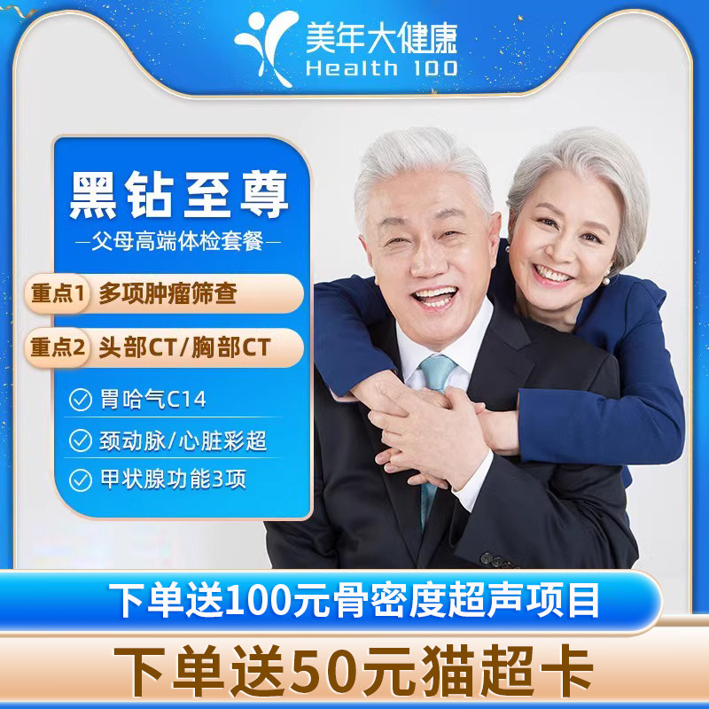 美年大健康体检套餐父母男女性健康高端上海北京老人老年人体检卡
