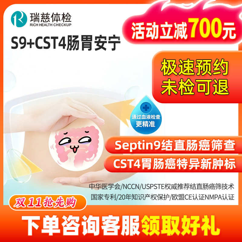 肠胃检查Septin9结直肠筛查CST4肠胃全面体检瑞慈上海北京南通