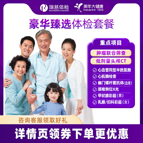 【烈儿宝贝直播间】瑞慈体检美年大健康中青老年父母体检套餐男女