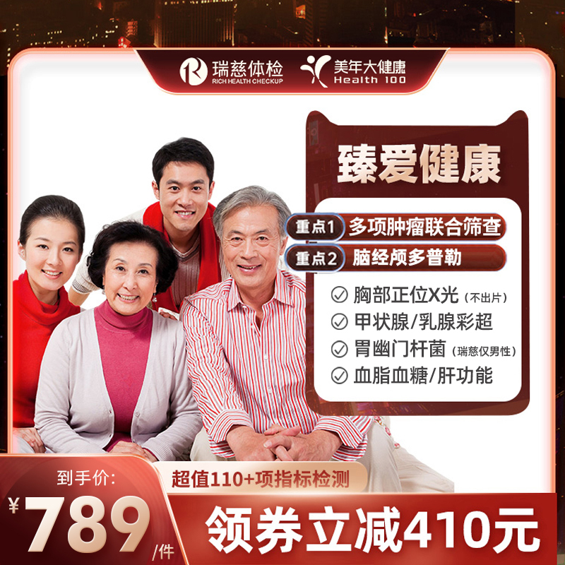 美年大健康瑞慈体检套餐父母中老年体检