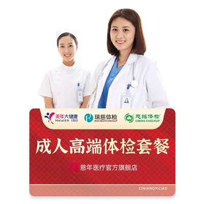 【宝藏姐妹团】美年大健康瑞慈体检套餐女性男士中老年父母检查