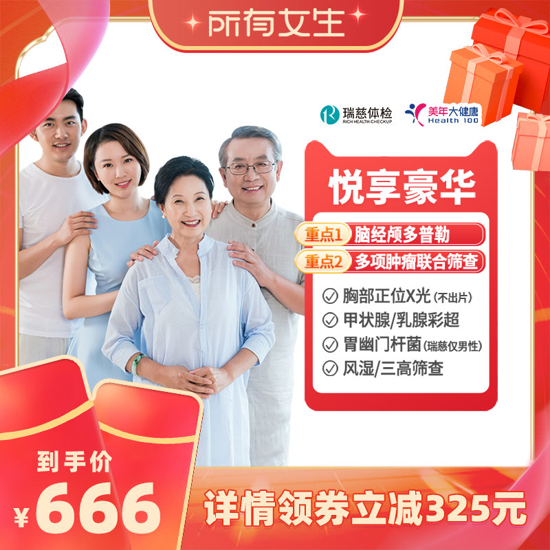 【所有女生直播间】美年大健康中青老年体检瑞慈体检