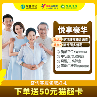 【主播热推】美年大健康体检套餐父母体检瑞慈体检