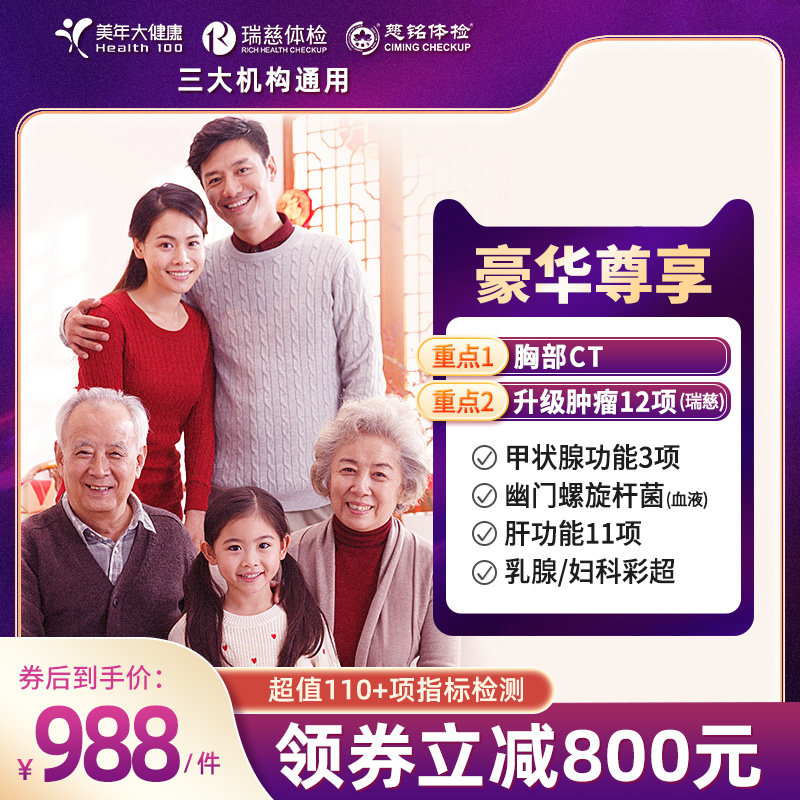 【禧物社】瑞慈美年大健康慈铭体检成人爸妈体检中老年