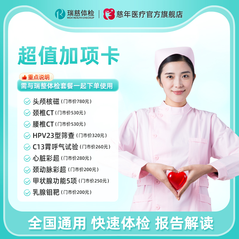 瑞慈体检套餐特惠加项CT核磁心脑血管甲状腺功能胃功能心脏彩超