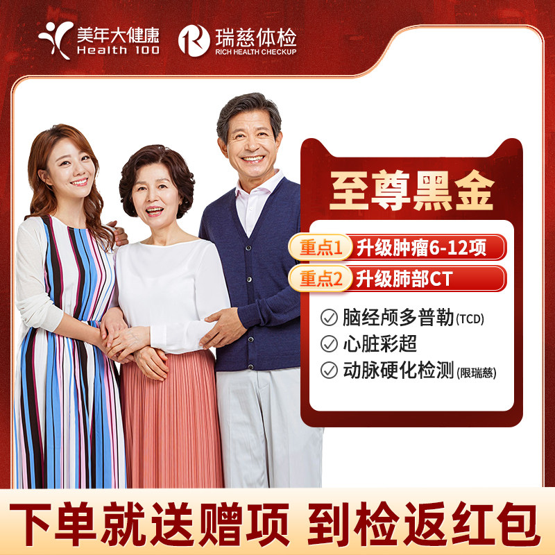 美年大健康瑞慈体检父母豪华高端体检心脑筛查胸部CT风湿肝肾功能