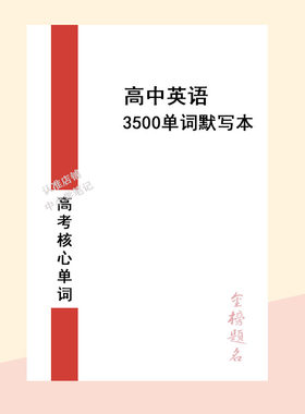 2026新高考英语3500次默写本高中英语大纲词汇英汉互译单词训练本