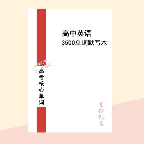 2026新高考英语3500次默写本高中英语大纲词汇英汉互译单词训练本