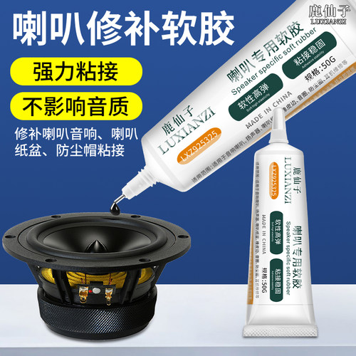 鹿仙子音响喇叭修复专用胶强力胶