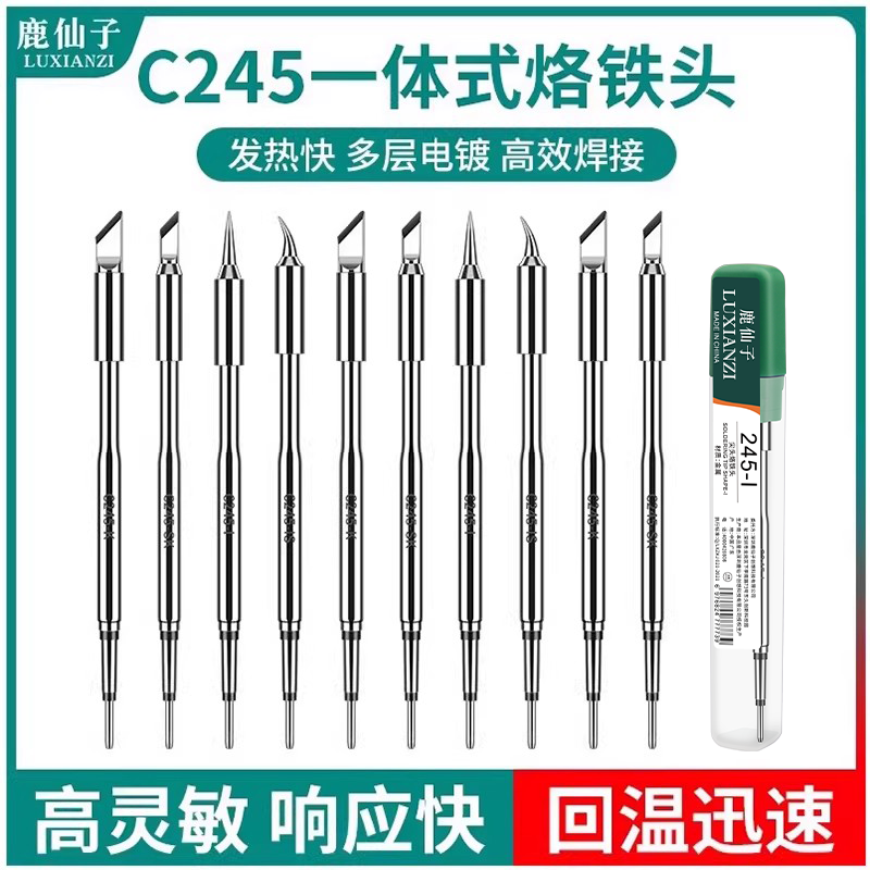 鹿仙子C245烙铁头通用大功率焊台手柄一体式焊咀发热芯直尖头刀头