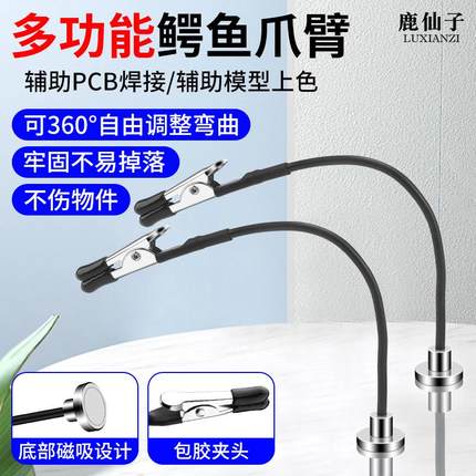 鹿仙子万向夹鳄鱼夹臂pcb电路板焊接夹具模型上色夹磁吸辅助支架