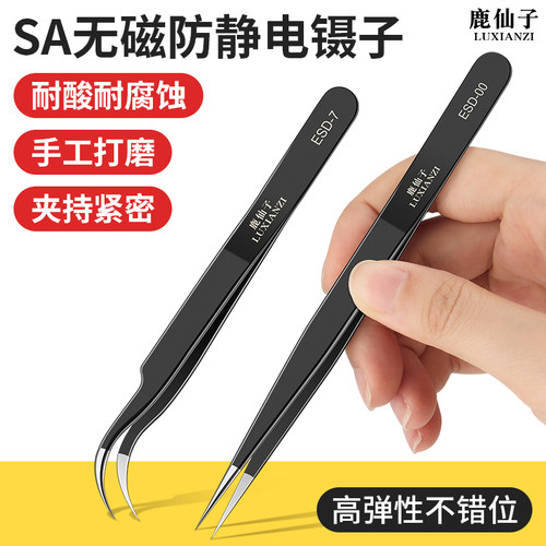鹿仙子无磁不锈钢镊子防静电高精密手机电子维修专用尖嘴弯尖夹子