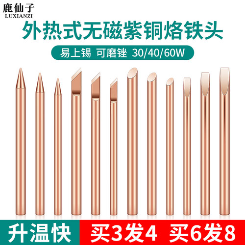 鹿仙子外热式紫铜电烙铁头刀头