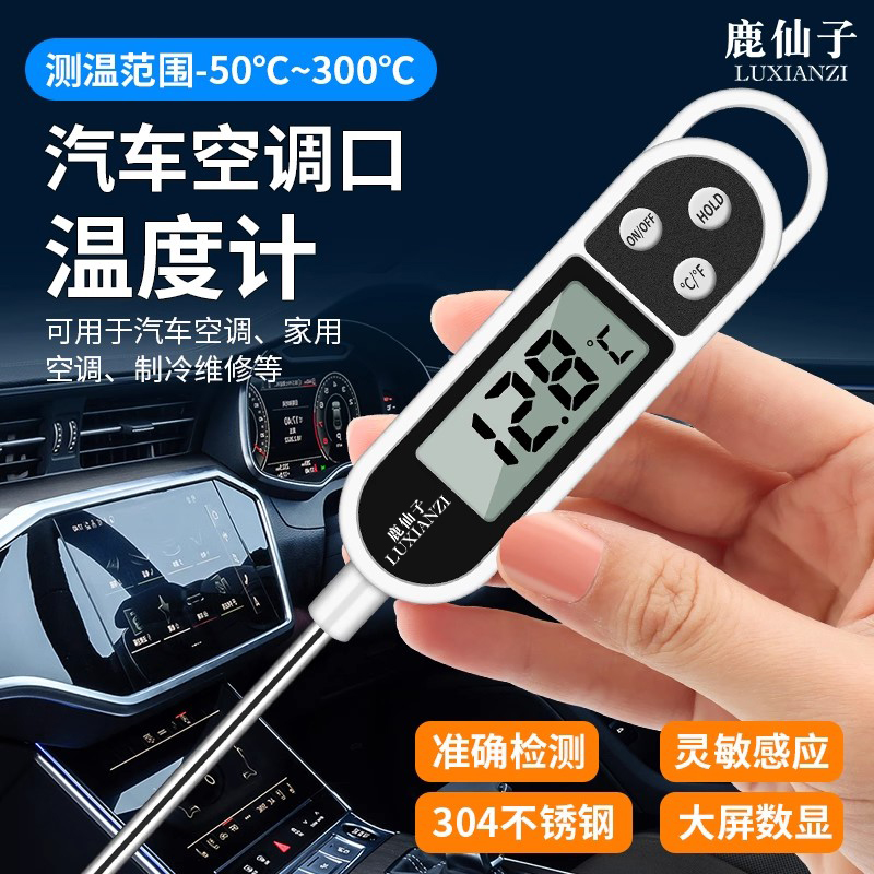 鹿仙子探针式空调出风口温度计