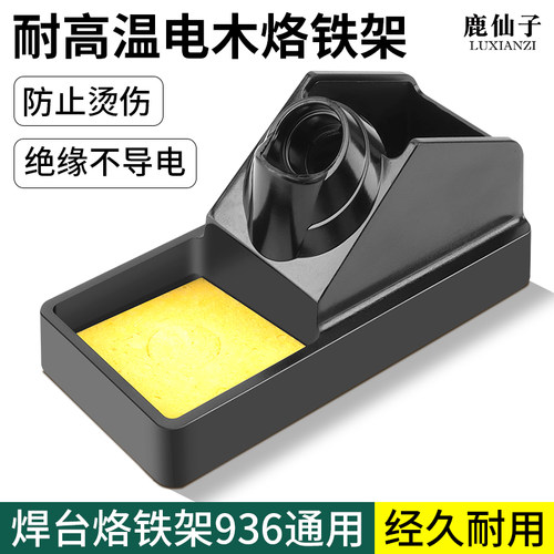 鹿仙子烙铁架电木多功能烙铁架