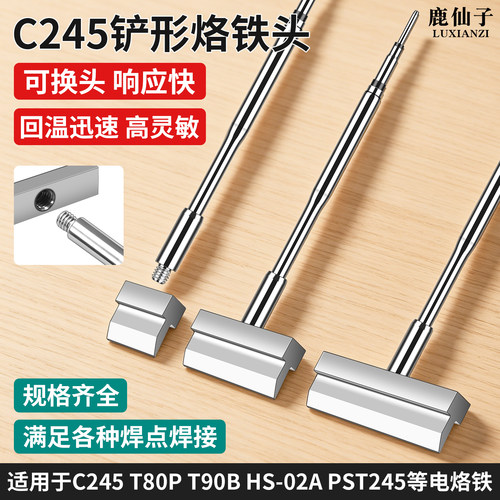 鹿仙子C245恒温铲形烙铁头发热芯