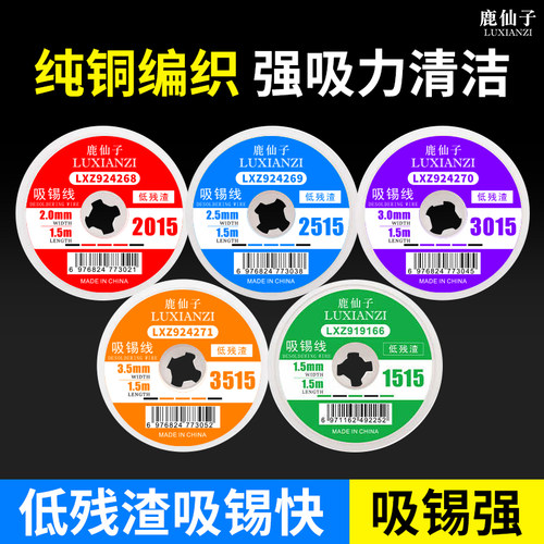 鹿仙子吸锡带除锡强力清洁吸锡线