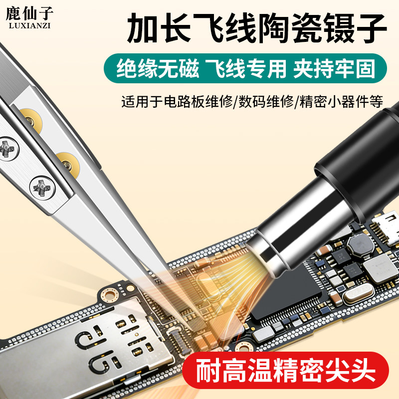 鹿仙子飞线陶瓷镊子可换头高精密手机电子维修工具不锈钢加长夹子