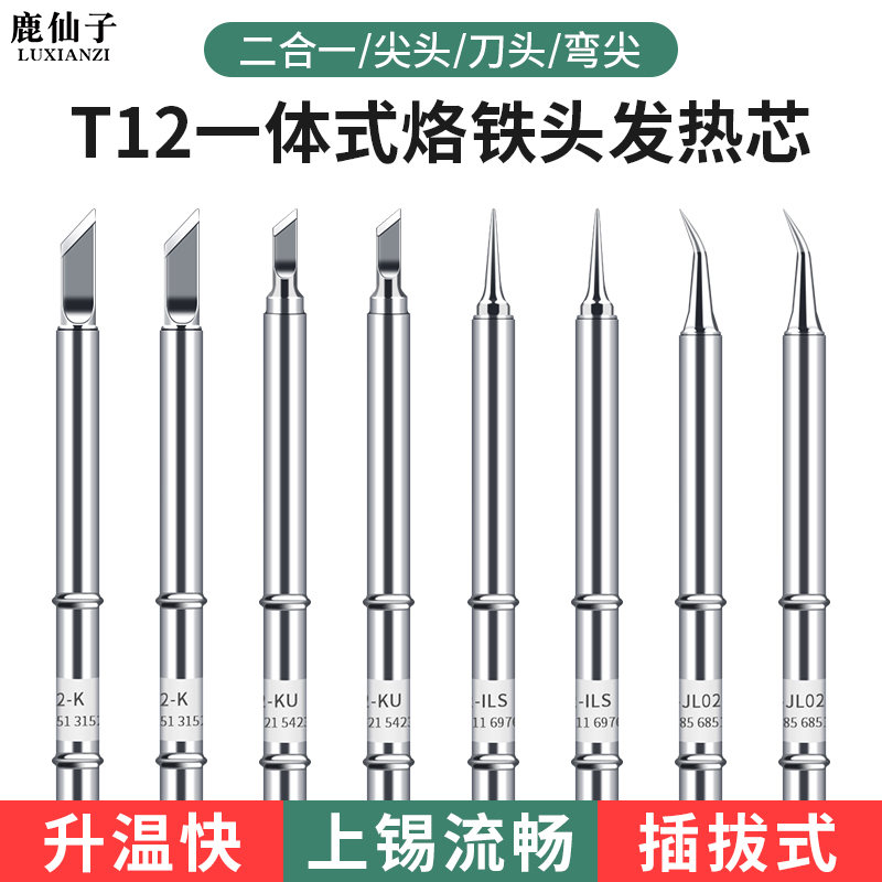t12烙铁头飞线二合一多功能烙铁