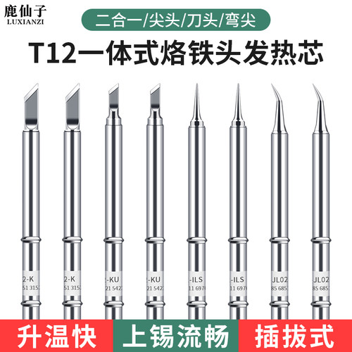 t12烙铁头飞线二合一多功能烙铁